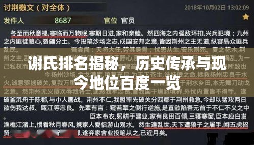 谢氏排名揭秘，历史传承与现今地位百度一览