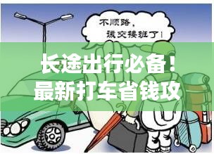 长途出行必备！最新打车省钱攻略来了！