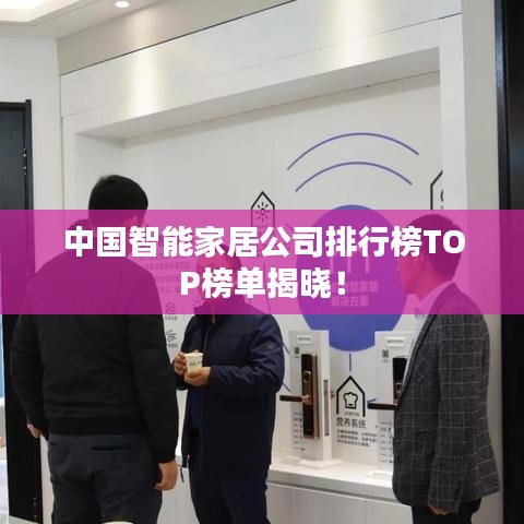 中国智能家居公司排行榜TOP榜单揭晓！
