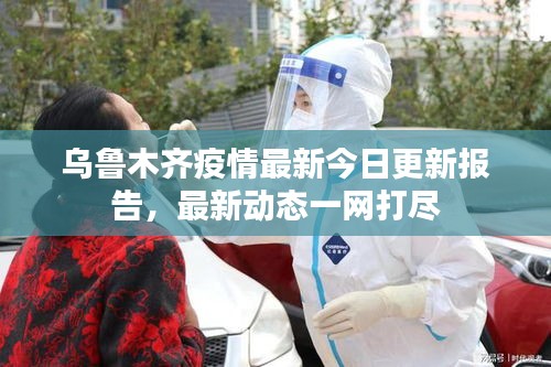 乌鲁木齐疫情最新今日更新报告，最新动态一网打尽
