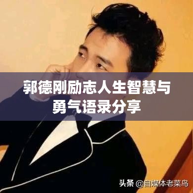 郭德刚励志人生智慧与勇气语录分享