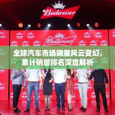全球汽车市场销量风云变幻，累计销量排名深度解析