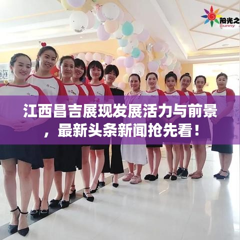 江西昌吉展现发展活力与前景，最新头条新闻抢先看！