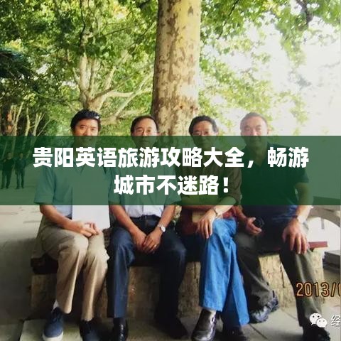 贵阳英语旅游攻略大全，畅游城市不迷路！