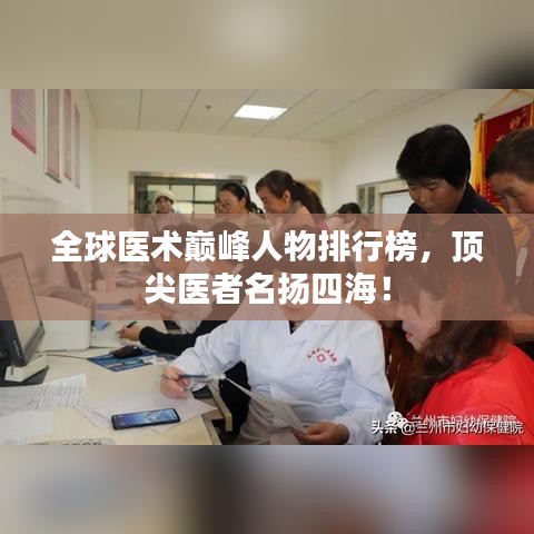 全球医术巅峰人物排行榜，顶尖医者名扬四海！