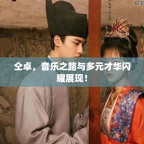 仝卓，音乐之路与多元才华闪耀展现！