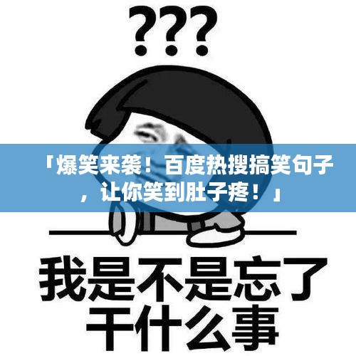 「爆笑来袭！百度热搜搞笑句子，让你笑到肚子疼！」