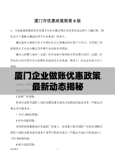 厦门企业做账优惠政策最新动态揭秘