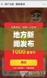 地方新闻发布秘籍，轻松掌握头条新闻发布全攻略！