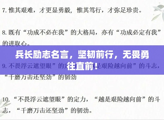 兵长励志名言，坚韧前行，无畏勇往直前！