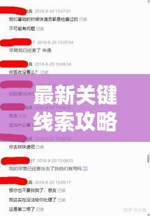 最新关键线索攻略大全，一网打尽，让你轻松掌握所有线索！