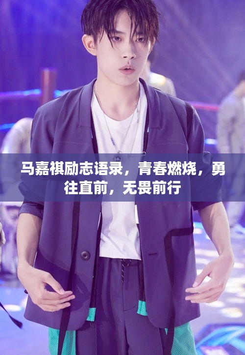 马嘉祺励志语录，青春燃烧，勇往直前，无畏前行