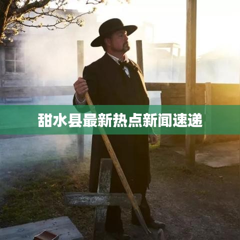 甜水县最新热点新闻速递