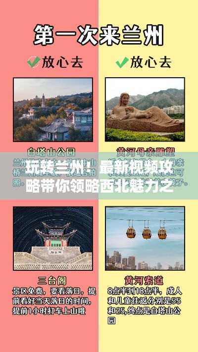 玩转兰州！最新视频攻略带你领略西北魅力之都