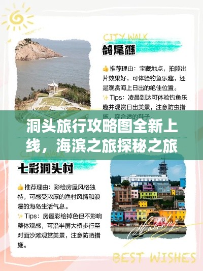 洞头旅行攻略图全新上线，海滨之旅探秘之旅