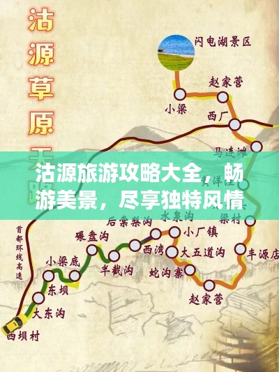 沽源旅游攻略大全，畅游美景，尽享独特风情！