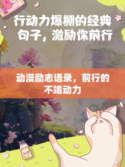 动漫励志语录，前行的不竭动力
