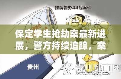 保定学生抢劫案最新进展，警方持续追踪，案件取得重要进展！
