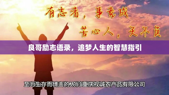 良哥励志语录，追梦人生的智慧指引