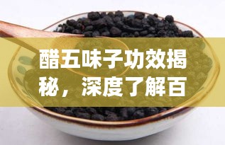 醋五味子功效揭秘，深度了解百度验证的保健效果