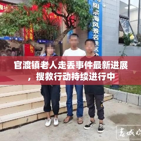 官渡镇老人走丢事件最新进展，搜救行动持续进行中