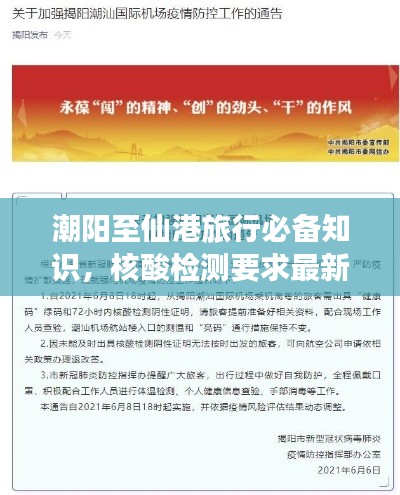 潮阳至仙港旅行必备知识，核酸检测要求最新解答