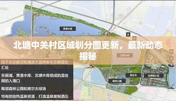 北塘中关村区域划分图更新，最新动态揭秘