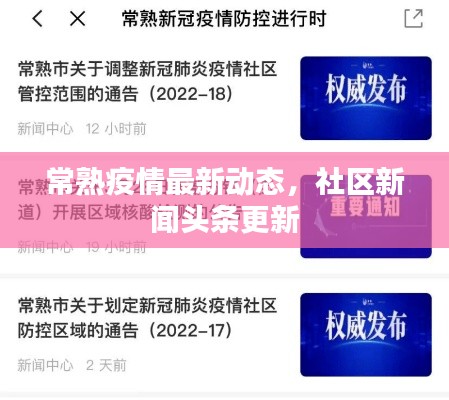 常熟疫情最新动态，社区新闻头条更新