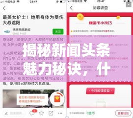 揭秘新闻头条魅力秘诀，什么样的头条最吸引眼球？
