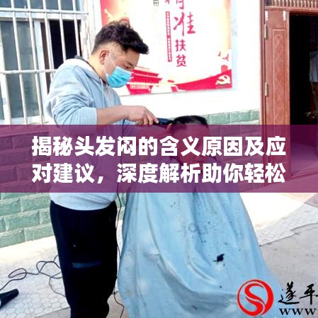 揭秘头发闷的含义原因及应对建议，深度解析助你轻松解决烦恼
