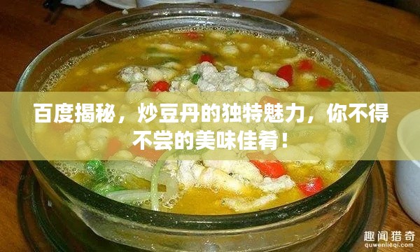 百度揭秘，炒豆丹的独特魅力，你不得不尝的美味佳肴！