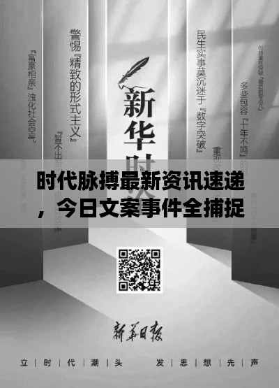 时代脉搏最新资讯速递，今日文案事件全捕捉