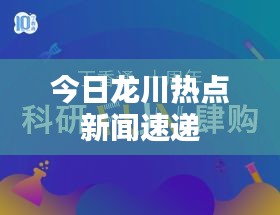 今日龙川热点新闻速递