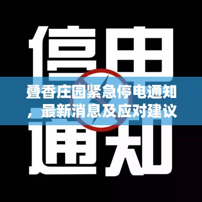 叠香庄园紧急停电通知，最新消息及应对建议