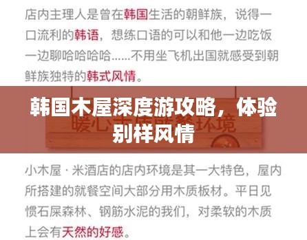 韩国木屋深度游攻略，体验别样风情