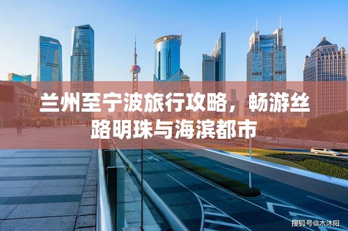 兰州至宁波旅行攻略，畅游丝路明珠与海滨都市