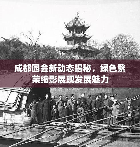成都园会新动态揭秘，绿色繁荣缩影展现发展魅力
