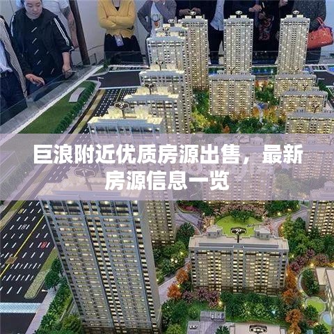巨浪附近优质房源出售，最新房源信息一览
