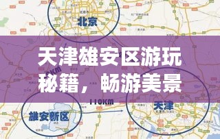 天津雄安区游玩秘籍，畅游美景，尽享独特风情！