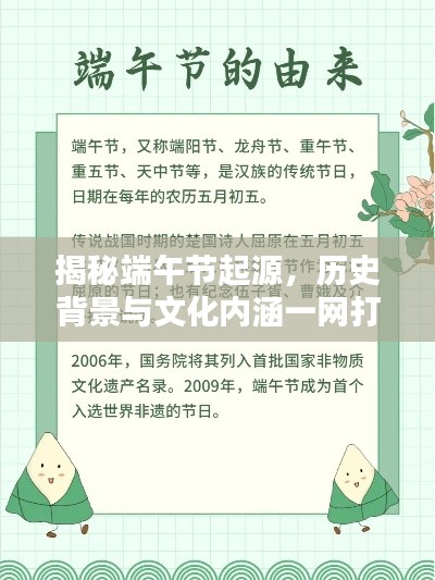 揭秘端午节起源，历史背景与文化内涵一网打尽！
