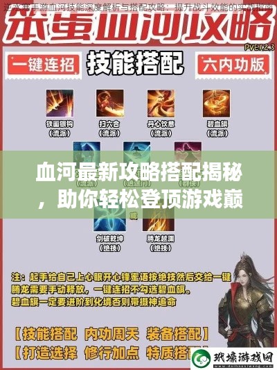 血河最新攻略搭配揭秘，助你轻松登顶游戏巅峰！