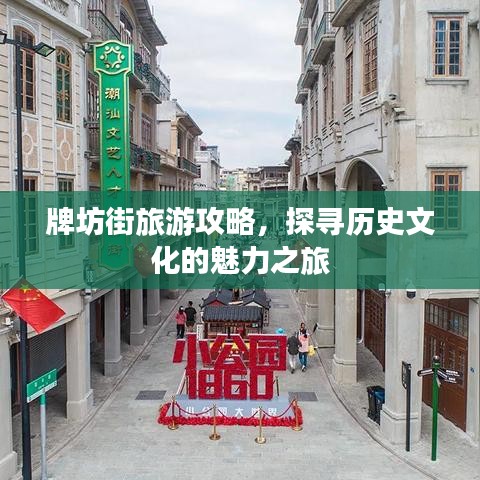 牌坊街旅游攻略，探寻历史文化的魅力之旅