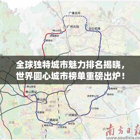全球独特城市魅力排名揭晓，世界圆心城市榜单重磅出炉！