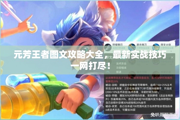 元芳王者图文攻略大全，最新实战技巧一网打尽！