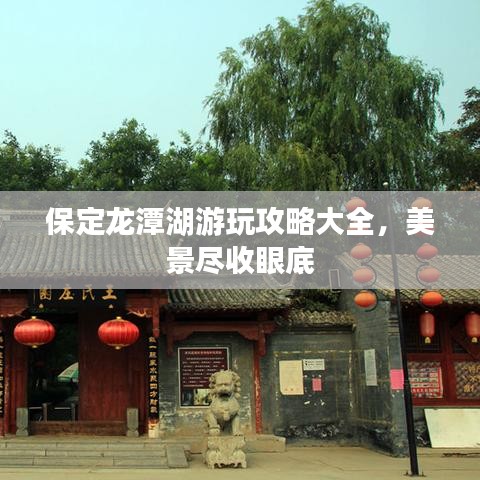 保定龙潭湖游玩攻略大全，美景尽收眼底