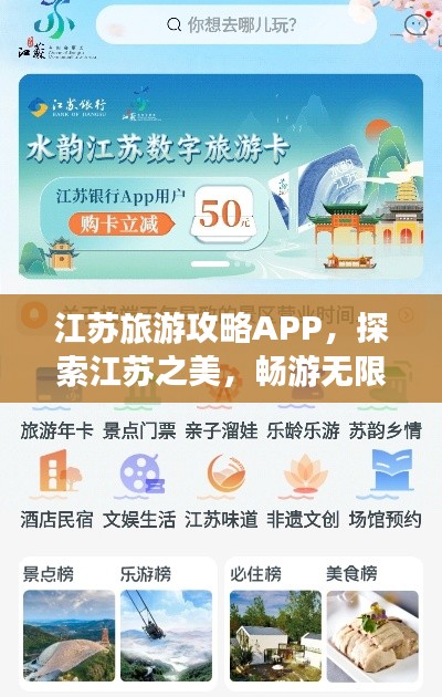 江苏旅游攻略APP，探索江苏之美，畅游无限风光！