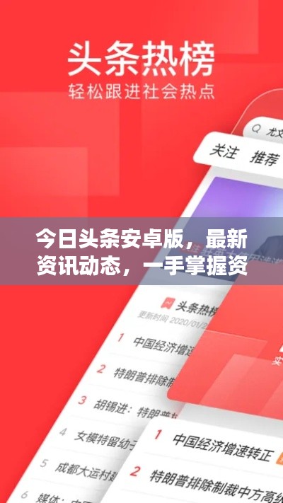 今日头条安卓版，最新资讯动态，一手掌握资讯尽在指尖