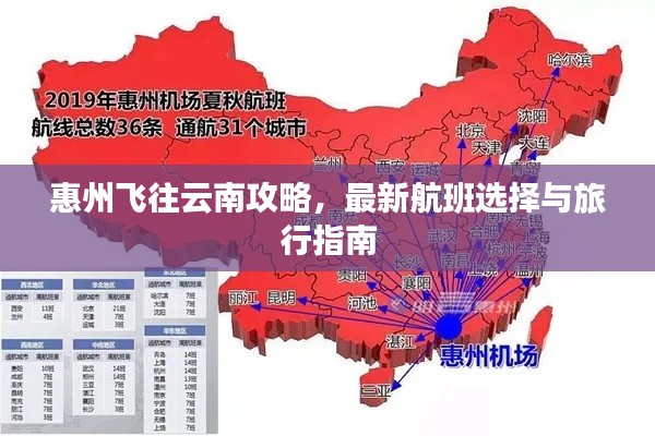 惠州飞往云南攻略，最新航班选择与旅行指南