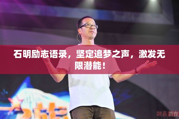 石明励志语录，坚定追梦之声，激发无限潜能！