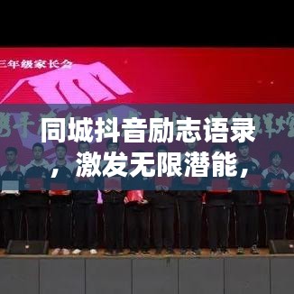同城抖音励志语录，激发无限潜能，携手共创辉煌未来